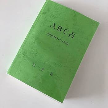 新品未使用　萬年暦　四柱推命　姓名判断　占い　九星気学　ABC2点おまとめ 新品未使用 萬年暦 四柱推命 姓名判断 占い 九星気学